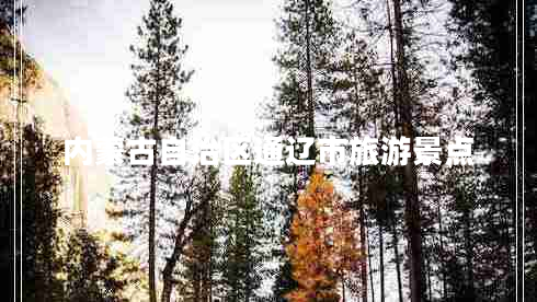 內(nèi)蒙古自治區(qū)通遼市旅游景點(diǎn)