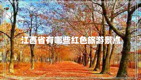 江西省有哪些紅色旅游景點