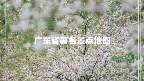 廣東省著名景點(diǎn)地圖