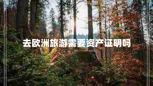 去歐洲旅游需要資產(chǎn)證明嗎