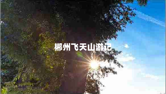 郴州飛天山游記