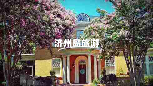 濟(jì)州島旅游