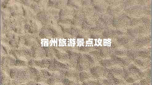 宿州旅游景點攻略