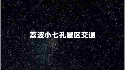 荔波小七孔景區(qū)交通