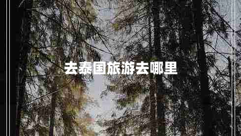 去泰國旅游去哪里