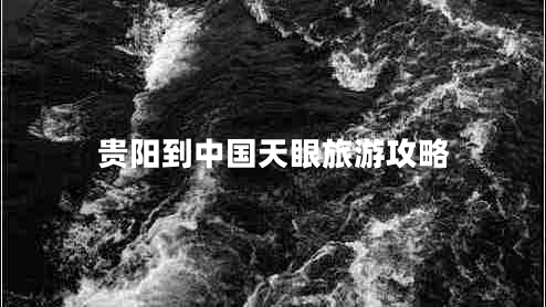 貴陽(yáng)到中國(guó)天眼旅游攻略