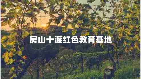 房山十渡紅色教育基地