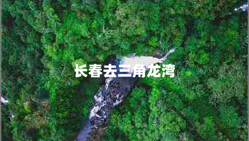 長春去三角龍灣