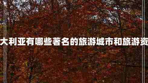 澳大利亞有哪些著名的旅游城市和旅游資源