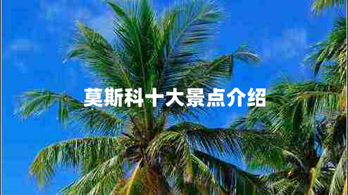 莫斯科十大景點(diǎn)介紹 莫斯科十大景點(diǎn)介紹