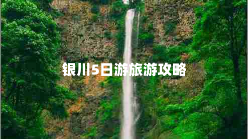 銀川5日游旅游攻略 銀川5日游旅游攻略