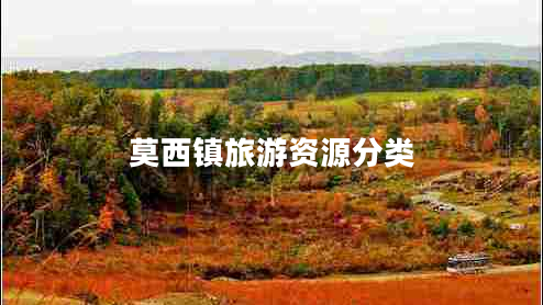 莫西鎮(zhèn)旅游資源分類