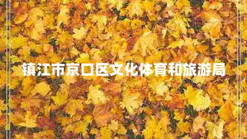 鎮(zhèn)江市京口區(qū)文化體育和旅游局