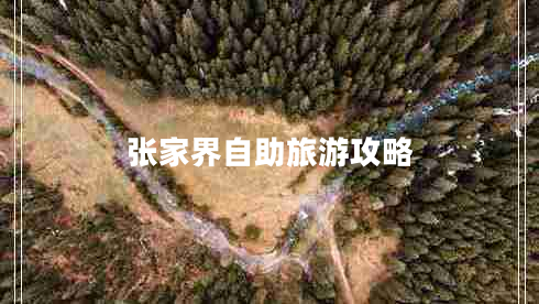 張家界自助旅游攻略 張家界自助旅游攻略