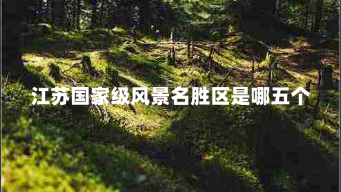 江蘇國家級風(fēng)景名勝區(qū)是哪五個