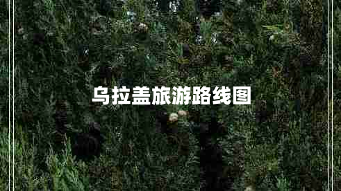 烏拉蓋旅游路線圖