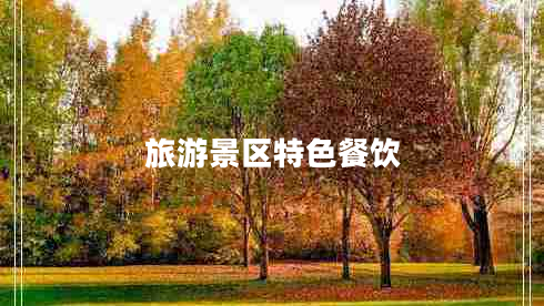 旅游景區(qū)特色餐飲 旅游景區(qū)特色餐飲