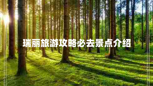 瑞麗旅游攻略必去景點(diǎn)介紹