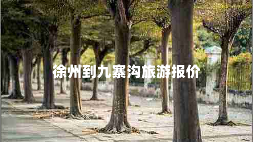 徐州到九寨溝旅游報價