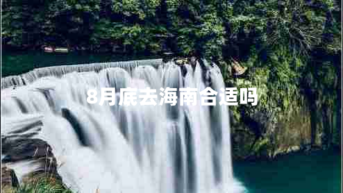 8月底去海南合適嗎 8月底去海南合適嗎
