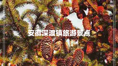 安徽深渡鎮(zhèn)旅游景點