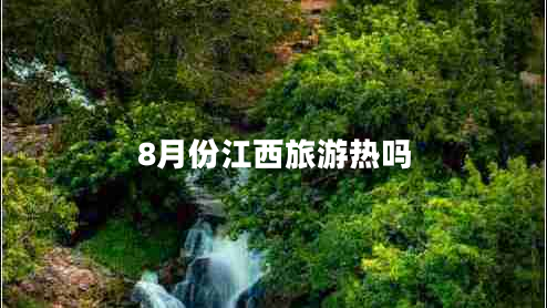 8月份江西旅游熱嗎
