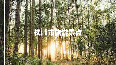 撫順市旅游景點(diǎn) 撫順市旅游景點(diǎn)