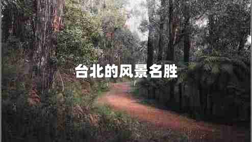 臺北的風景名勝 臺北的風景名勝