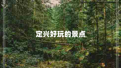 定興好玩的景點(diǎn) 定興好玩的景點(diǎn)