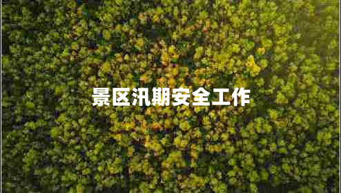 景區(qū)汛期安全工作