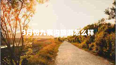 3月份九寨溝旅游怎么樣
