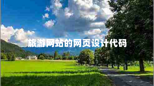 旅游網(wǎng)站的網(wǎng)頁設(shè)計(jì)代碼