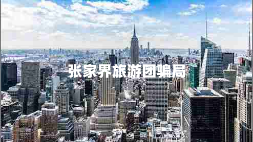 張家界旅游團(tuán)騙局