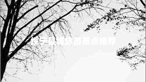 綏寧縣城旅游景點推薦