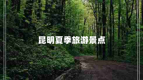 昆明夏季旅游景點