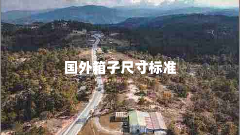 國(guó)外箱子尺寸標(biāo)準(zhǔn)