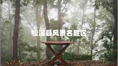 松溪縣風(fēng)景名勝區(qū)
