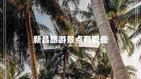 新昌旅游景點有哪些