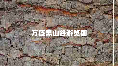 萬(wàn)盛黑山谷游覽圖