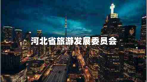 河北省旅游發(fā)展委員會