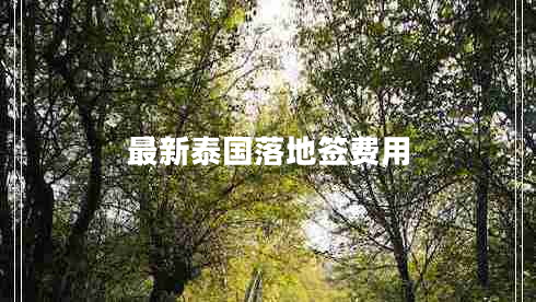 最新泰國落地簽費(fèi)用 最新泰國落地簽費(fèi)用