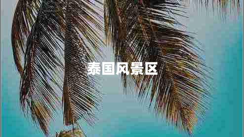 泰國(guó)風(fēng)景區(qū)