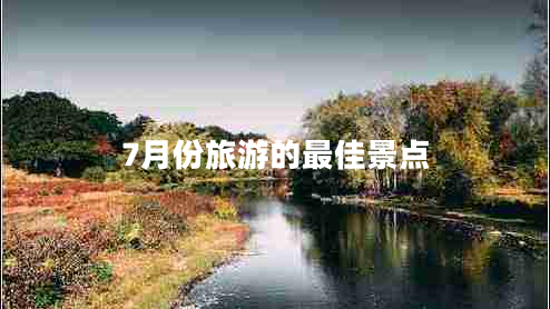 7月份旅游的最佳景點(diǎn)