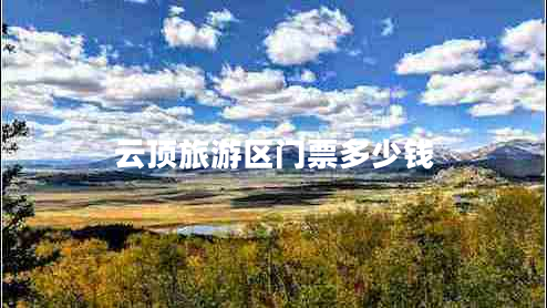 云頂旅游區(qū)門票多少錢