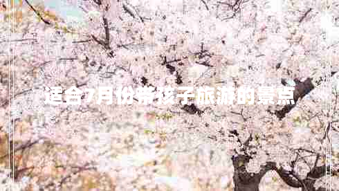 適合7月份帶孩子旅游的景點