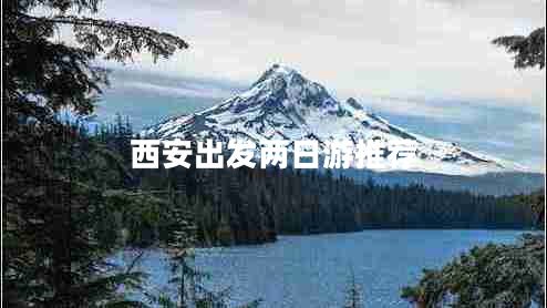 西安出發(fā)兩日游推薦