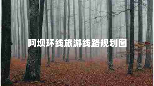 阿壩環(huán)線旅游線路規(guī)劃圖 阿壩環(huán)線旅游線路規(guī)劃圖