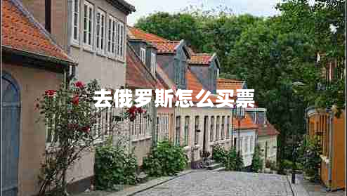 去俄羅斯怎么買票 去俄羅斯怎么買票