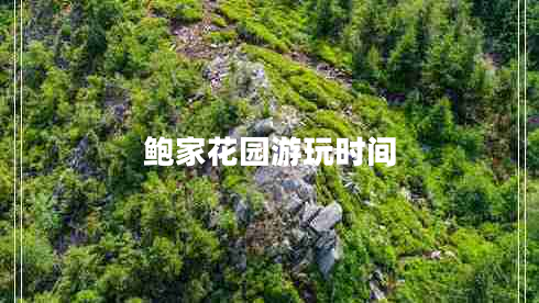 鮑家花園游玩時(shí)間