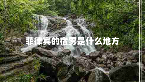 菲律賓的宿霧是什么地方